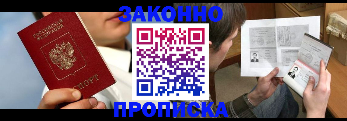 прописка регистрация в Светлом